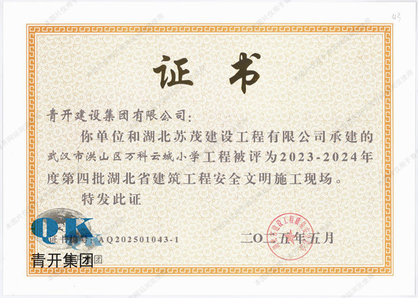 青开建设集团洪山区万科云城小学项目荣膺省级双项大奖，彰显行业领军实力