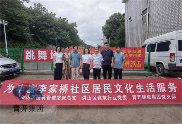 李家桥社区活动场所圆满竣工仪式