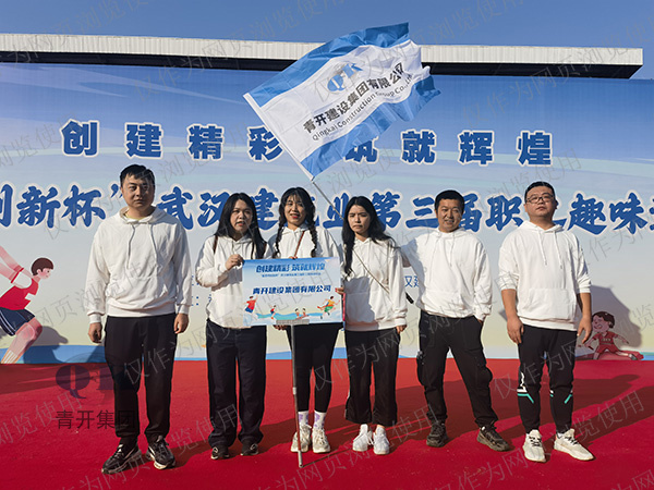 赛场展风采 聚力向未来 青开集团参加武汉建筑业第三届职工趣味运动会