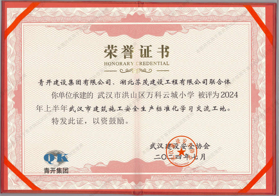 青开建设集团：万科云城小学项目荣获武汉市安全生产标准化学习交流工地