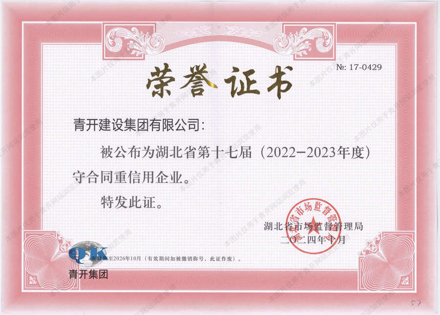 喜讯：青开建设集团荣膺“守合同重信用”双项殊荣