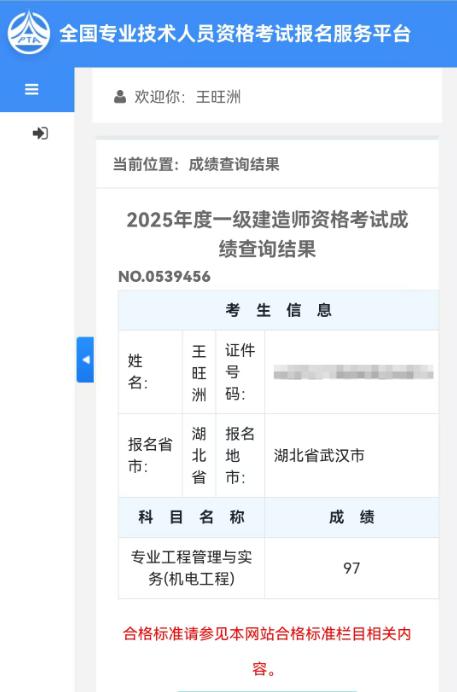 深耕不辍攀高峰！王旺洲顺利通过一级建造师机电专业考试 公司人才培育再结硕果