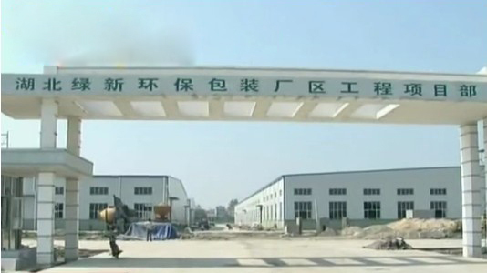 湖北绿新环保包装厂