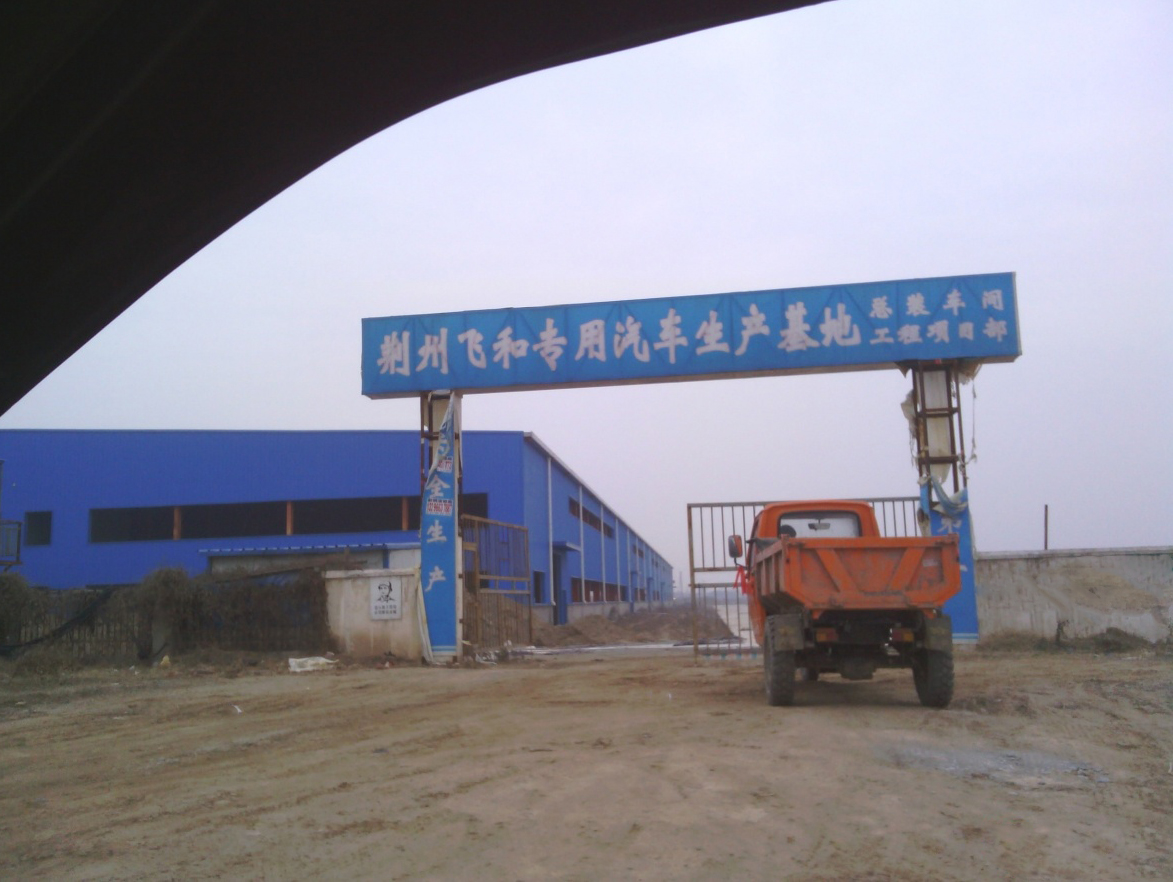 荆州飞和专用汽车总装车间