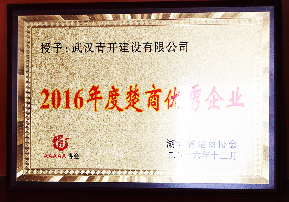我司荣获湖北2016年度楚商优秀企业，韩用权被授予楚商优秀人物